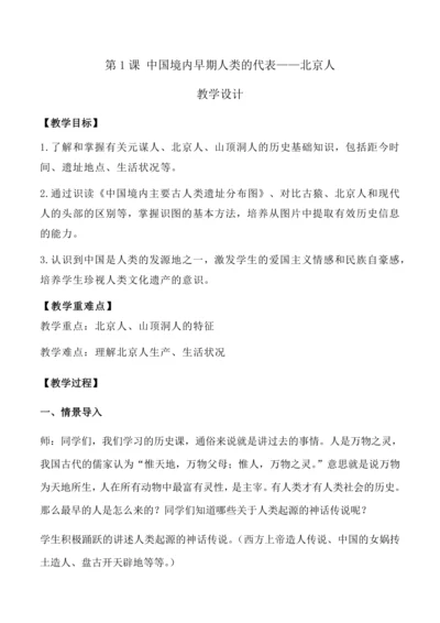 第1课 中国境内早期人类的代表——北京人  教学设计