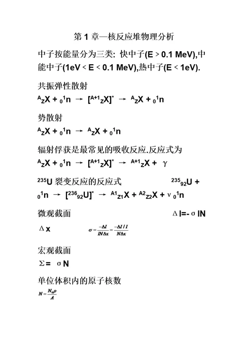 《核反应堆物理分析》公式整理