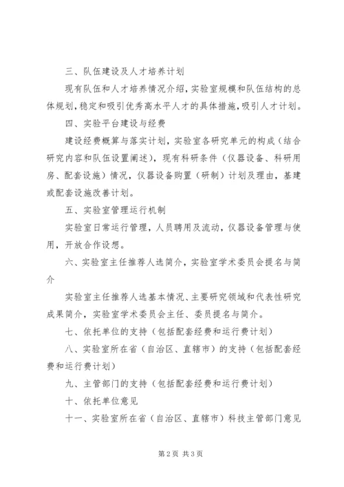 国家重点实验室建设申请报告格式 (4).docx