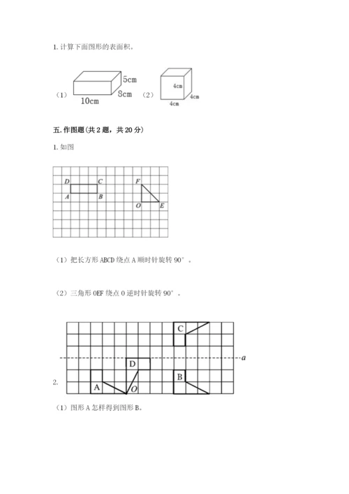 人教版数学五年级下册期末测试卷及参考答案【夺分金卷】.docx