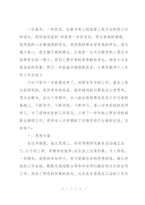 计算机教师个人年终工作总结6篇.docx