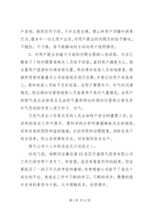 燃气公司个人年终总结及计划范文.docx