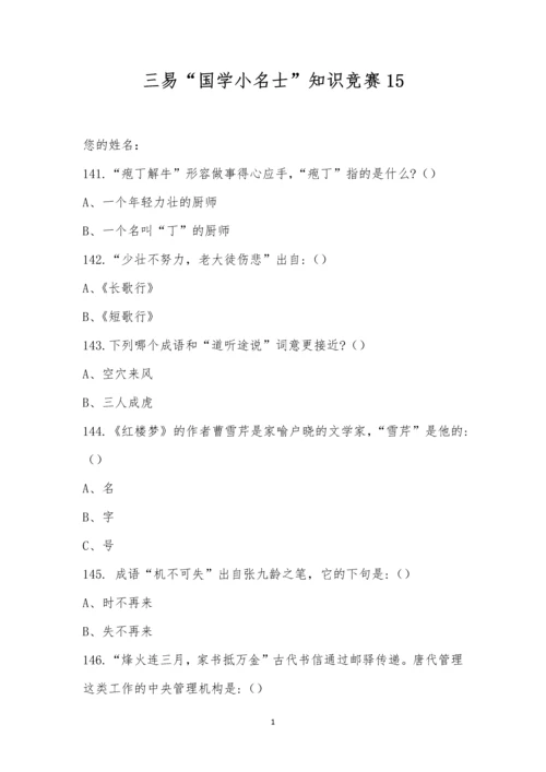 三易“国学小名士”知识竞赛15.docx