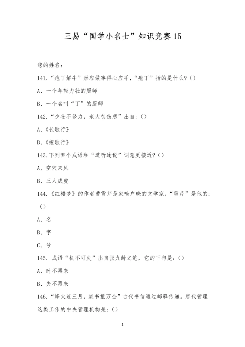 三易“国学小名士”知识竞赛15.docx