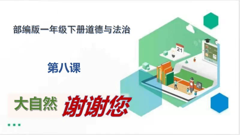 一年级道德与法治下册：第八课 大自然谢谢您 课件（共26张PPT）