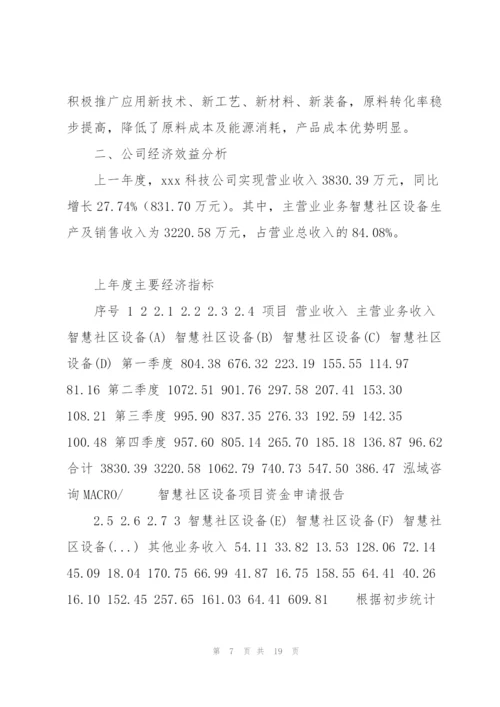 智慧社区设备项目资金申请报告.docx