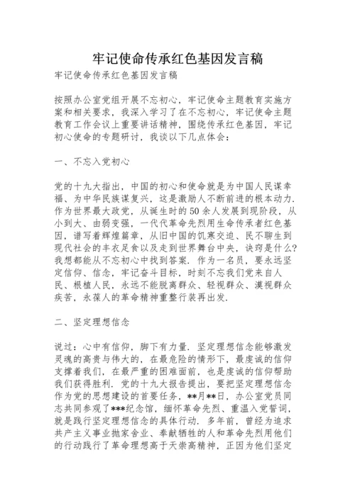 牢记使命传承红色基因发言稿.docx