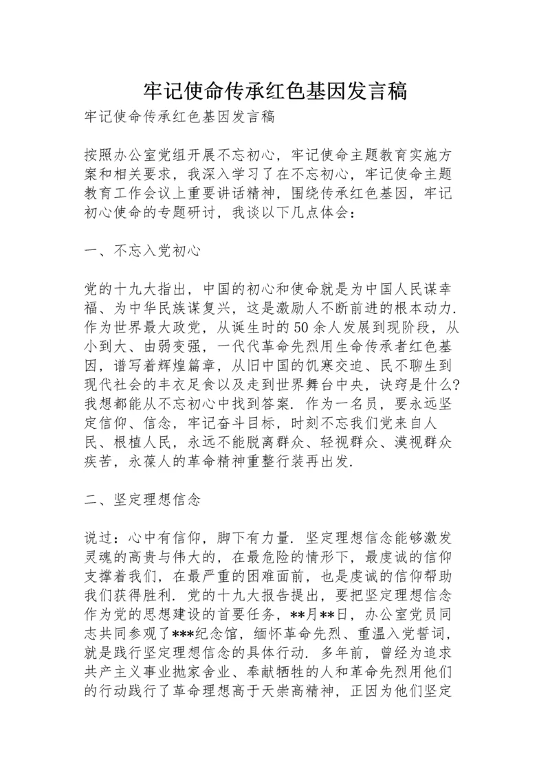牢记使命传承红色基因发言稿.docx