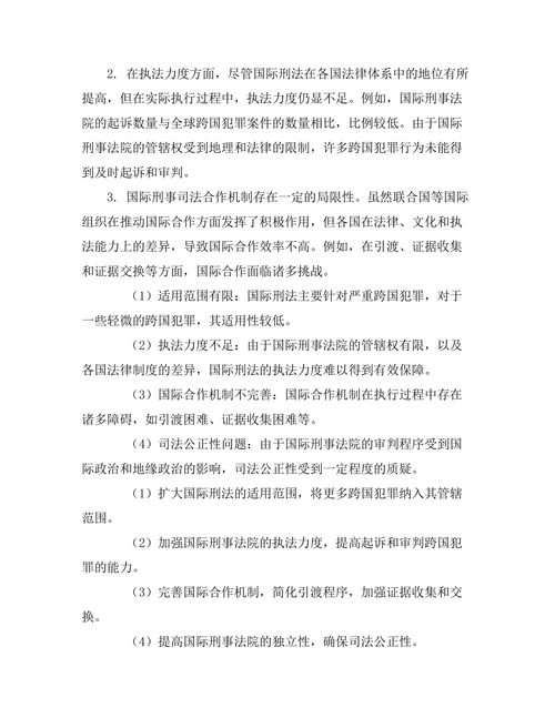 国际刑法的适用性与局限性研究
