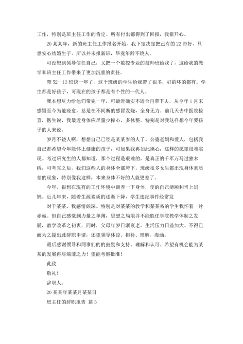 关于班主任的辞职报告模板集锦8篇.docx