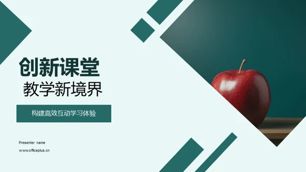 创新课堂 教学新境界