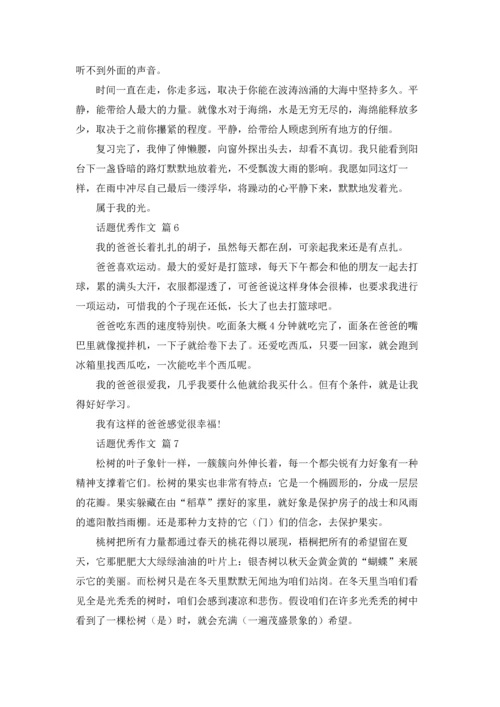 话题优秀作文锦集七篇.docx