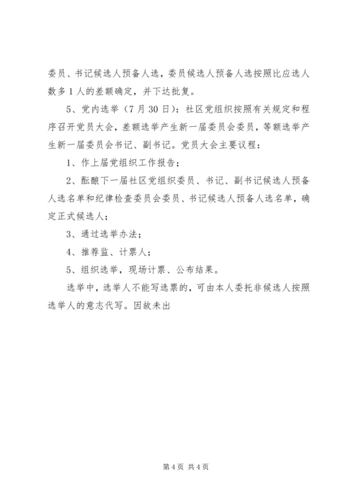 社区党组织委员会换届选举工作实施意见 (2).docx
