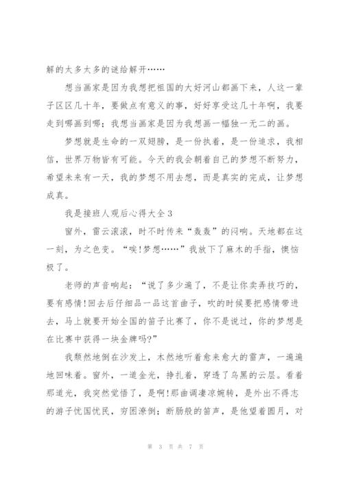 我是接班人观后心得大全5篇.docx