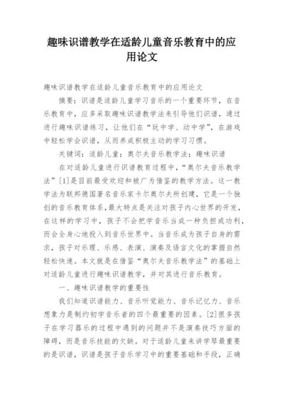 趣味识谱教学在适龄儿童音乐教育中的应用论文.docx