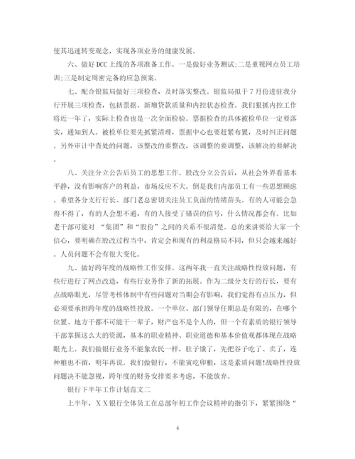 精编之银行下半年工作计划范文2.docx