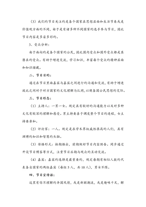 电视真人秀节目专题策划专题方案.docx