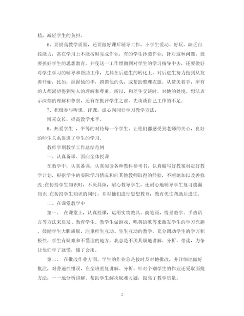 精编之教师学期教学工作总结模板.docx