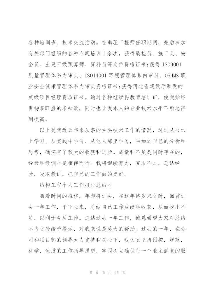 结构工程个人工作报告总结大全.docx