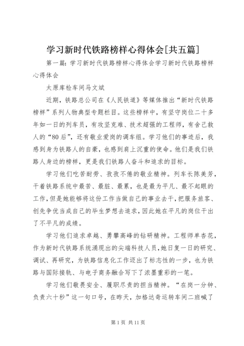 学习新时代铁路榜样心得体会[共五篇].docx