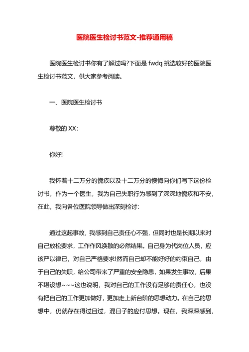 医院医生检讨书范文.docx