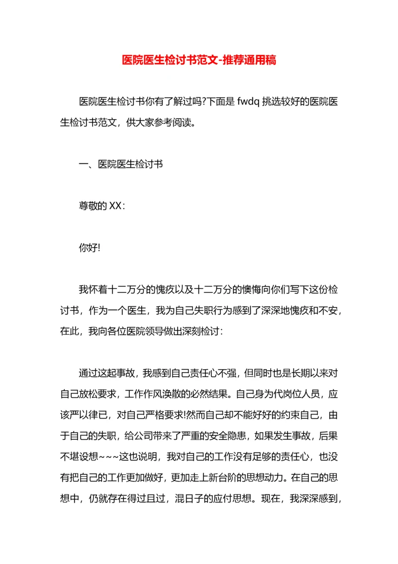医院医生检讨书范文.docx