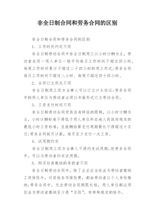 非全日制合同和劳务合同的区别.docx