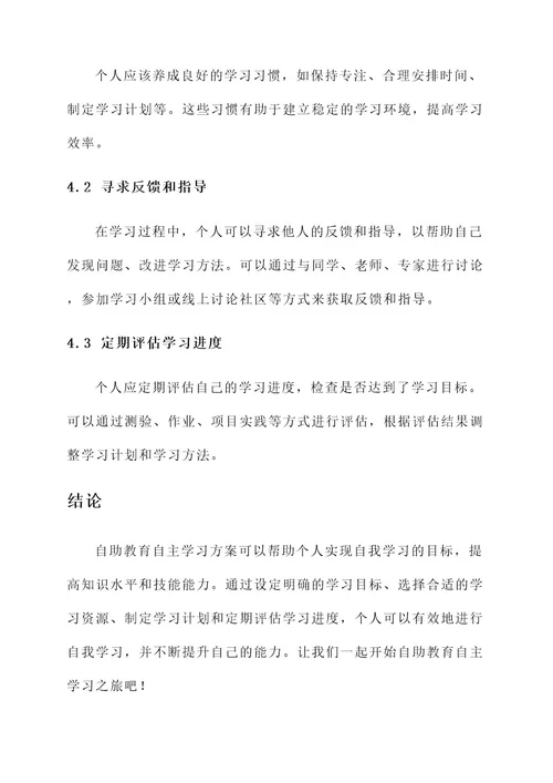 自助教育自主学习方案