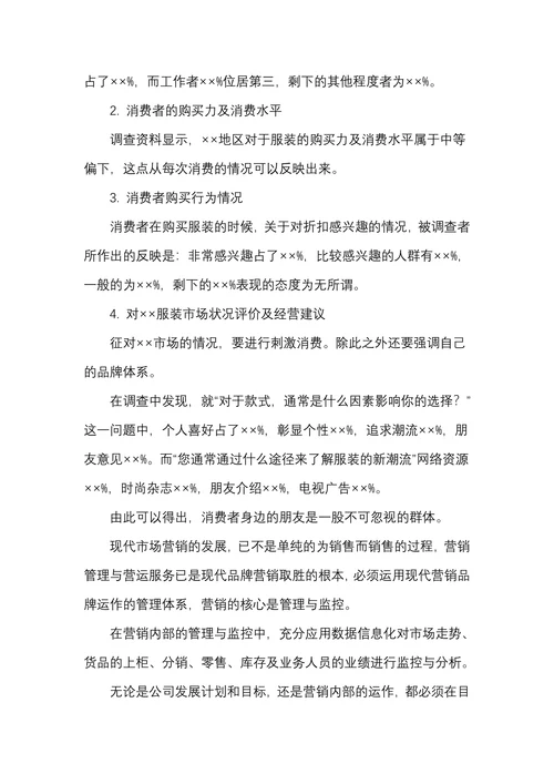 服装市场定位经营营销调查报告
