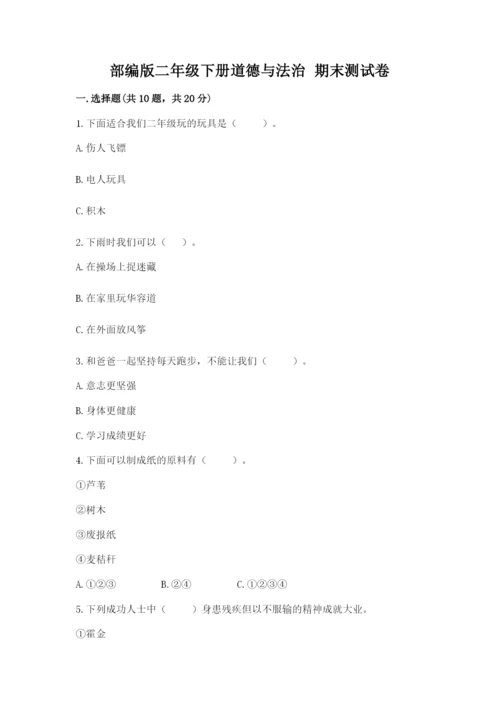 部编版二年级下册道德与法治 期末测试卷及参考答案【b卷】.docx