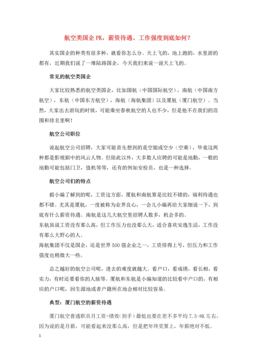 航空类公司薪资pk.docx