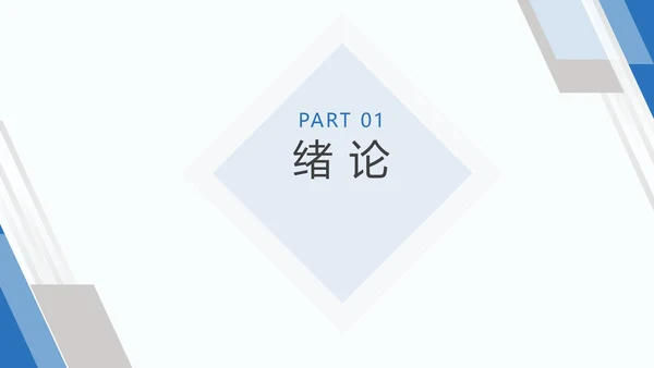毕业论文答辩通用PPT模板