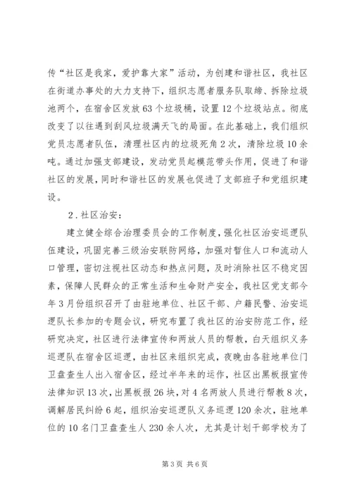 社区党建工作汇报材料 (6).docx