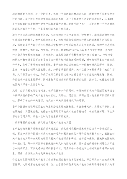 关于四川西部羌民族地区中小学美术教育的思考-羌族地区.docx