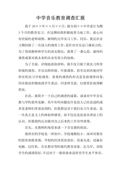 中学音乐教育调查报告.docx