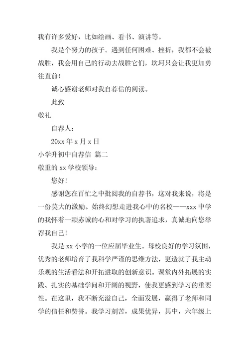 2024年小学升初中自荐信集合十二篇