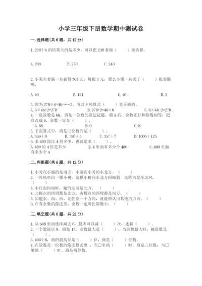 小学三年级下册数学期中测试卷含答案【预热题】.docx