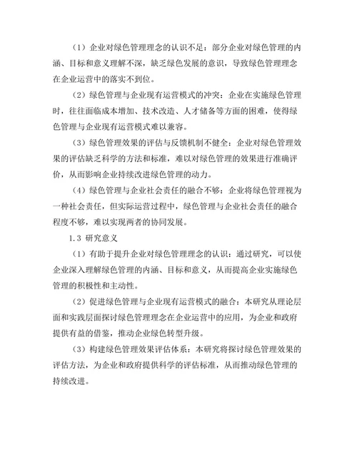 绿色管理理念在企业运营中的应用