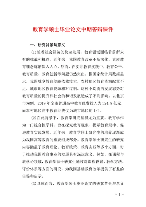 教育学硕士毕业论文中期答辩课件