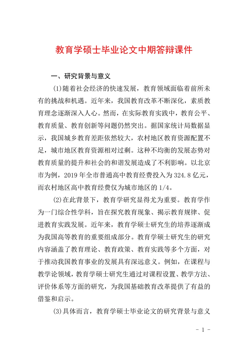 教育学硕士毕业论文中期答辩课件