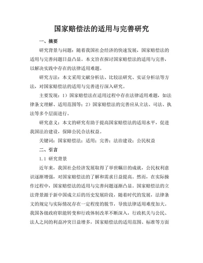 国家赔偿法的适用与完善研究