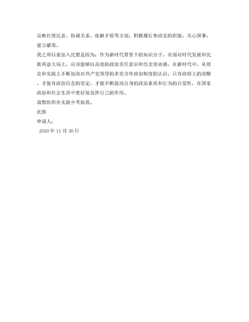 入民盟申请书.docx