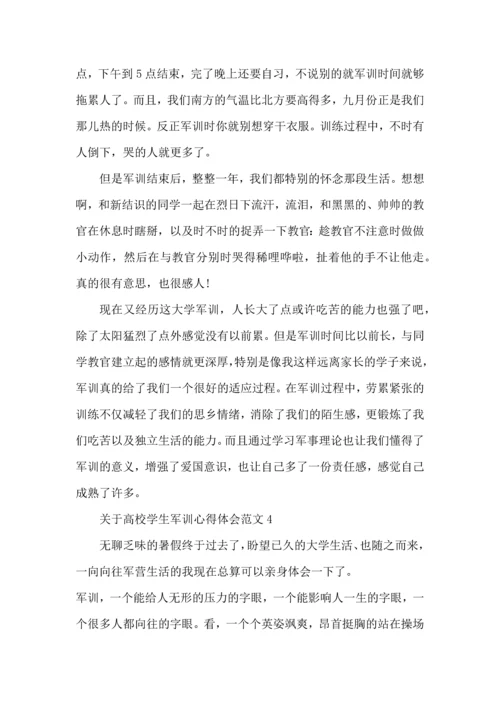 关于高校学生军训心得体会范文五篇.docx