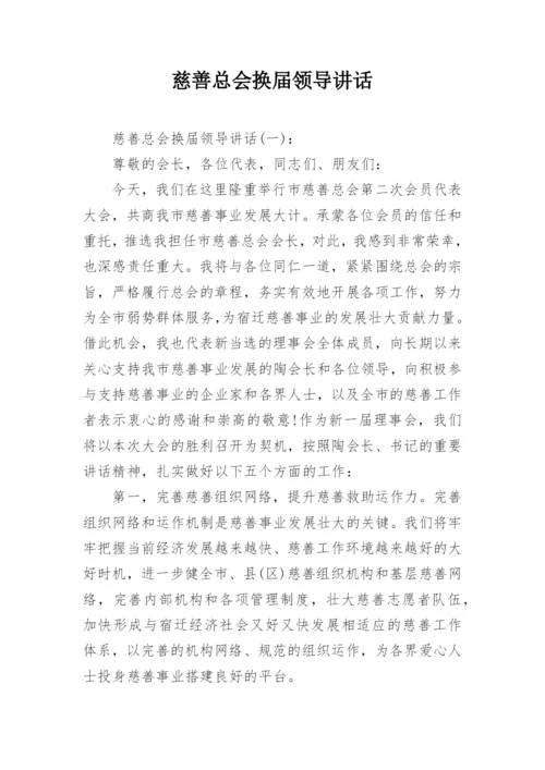 慈善总会换届领导讲话.docx