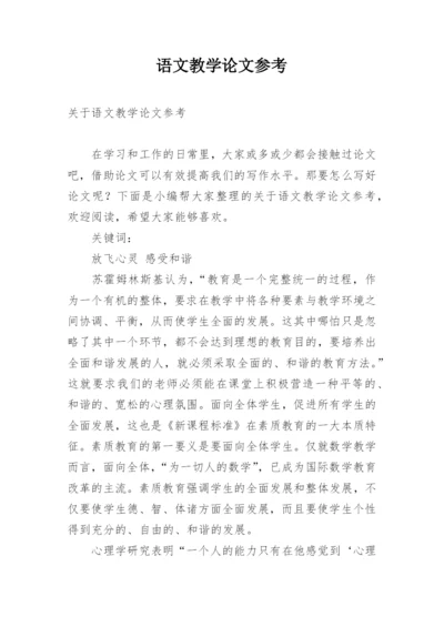 语文教学论文参考.docx