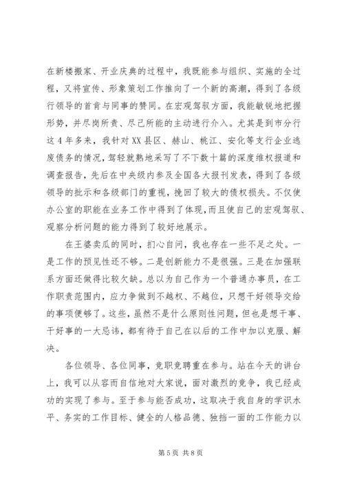 办公室副主任竞聘优秀演讲稿.docx