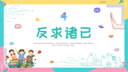蓝色卡通动态抵制网络烂梗主题班会彩色边框学生活动拒绝抵制