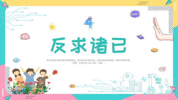 蓝色卡通动态抵制网络烂梗主题班会彩色边框学生活动拒绝抵制