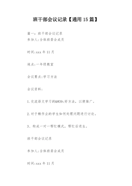 班干部会议记录【通用15篇】.docx