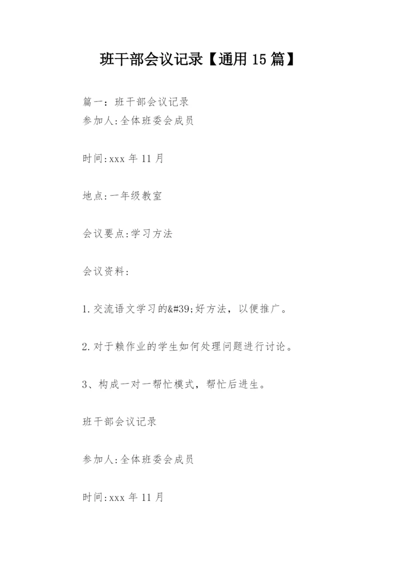 班干部会议记录【通用15篇】.docx